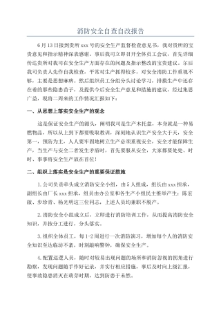 消防安全自查自改报告
