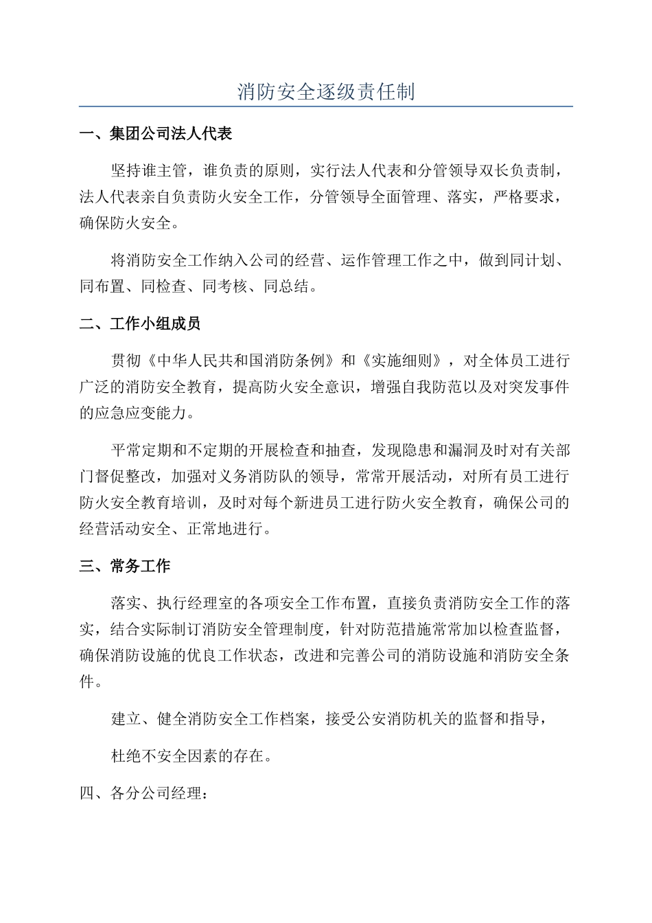 消防安全逐级责任制_第1页