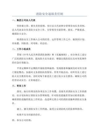 消防安全逐级责任制