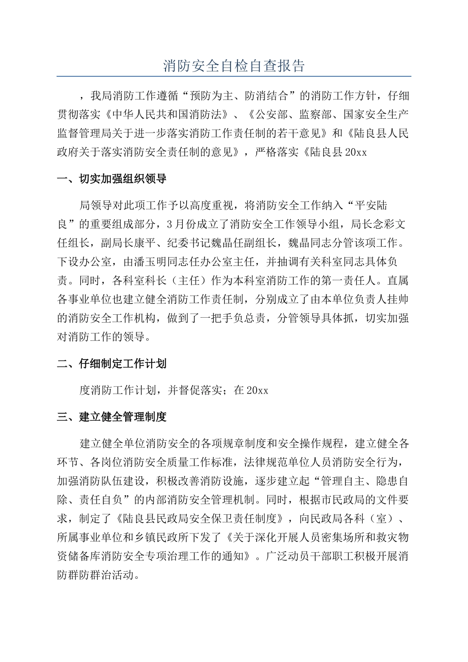 消防安全自检自查报告_第1页