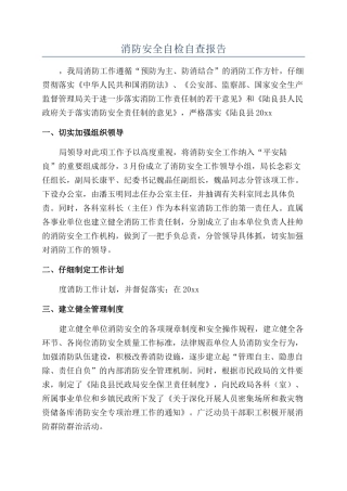 消防安全自检自查报告
