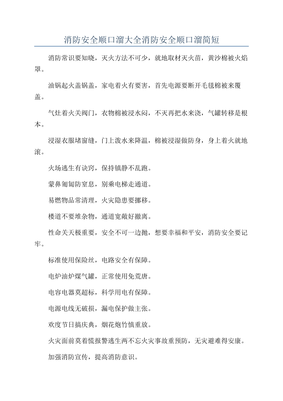 消防安全顺口溜大全消防安全顺口溜简短_第1页