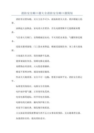 消防安全顺口溜大全消防安全顺口溜简短