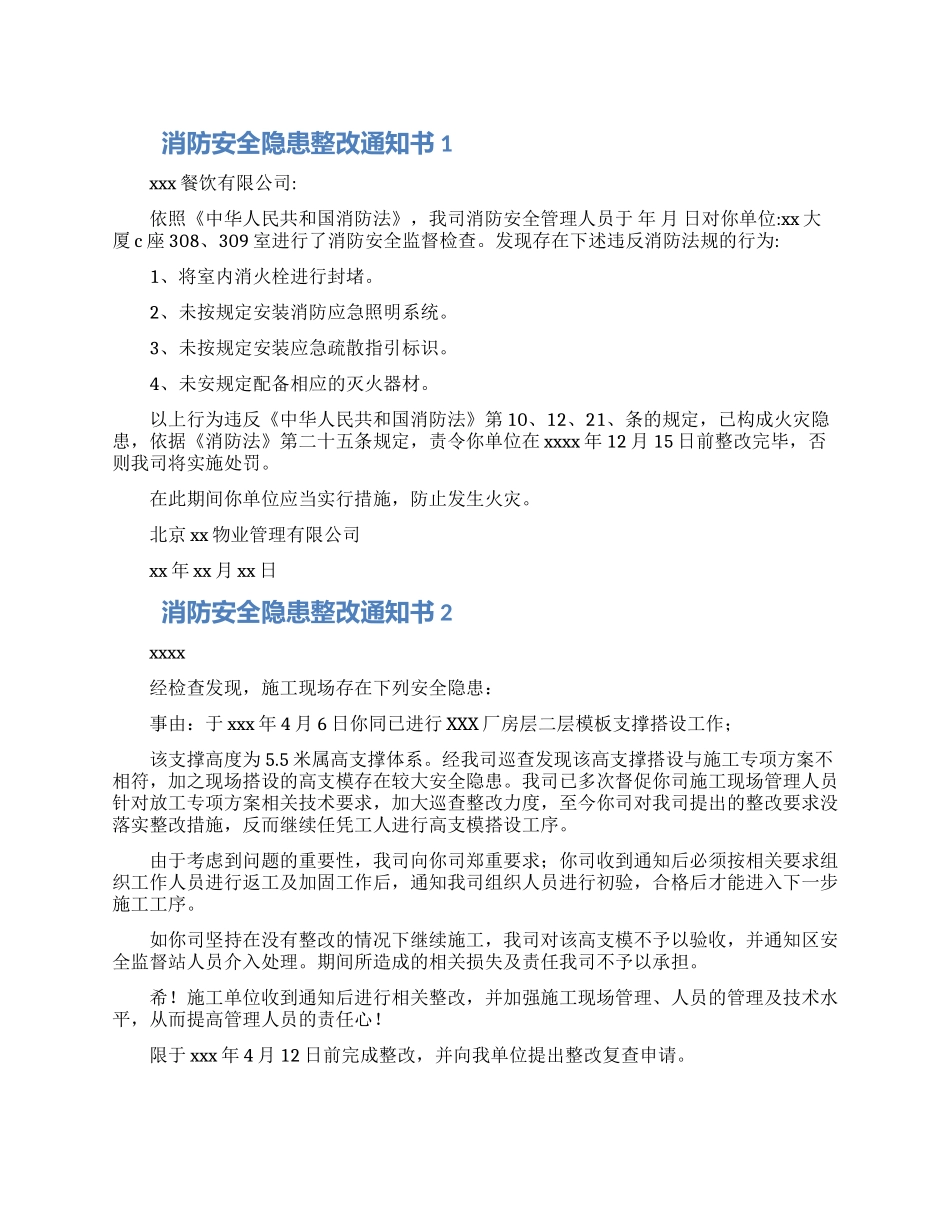 消防安全隐患整改通知书怎么写范文三篇_第1页