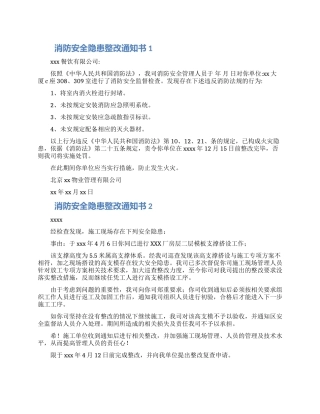 消防安全隐患整改通知书怎么写范文三篇