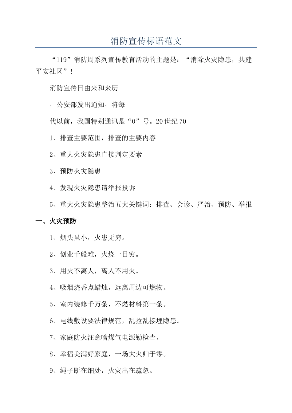 消防宣传标语范文_第1页