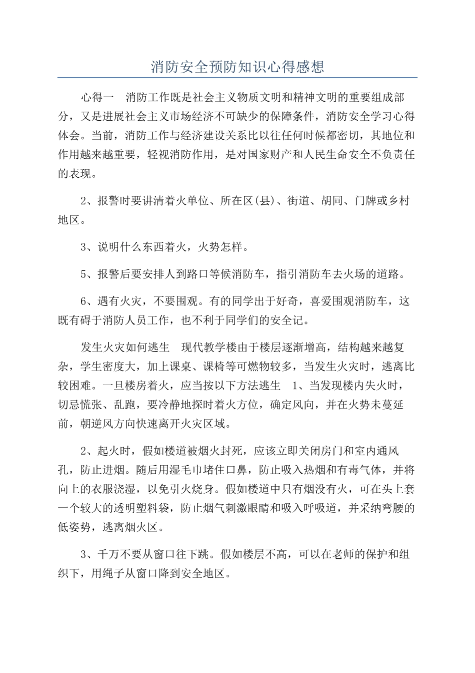 消防安全预防知识心得感想_第1页