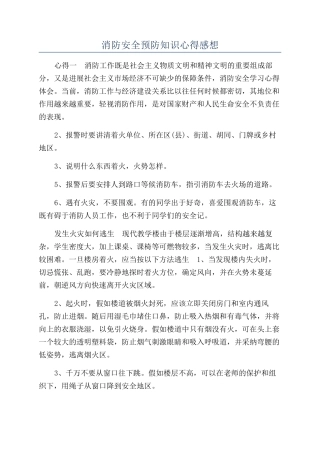 消防安全预防知识心得感想
