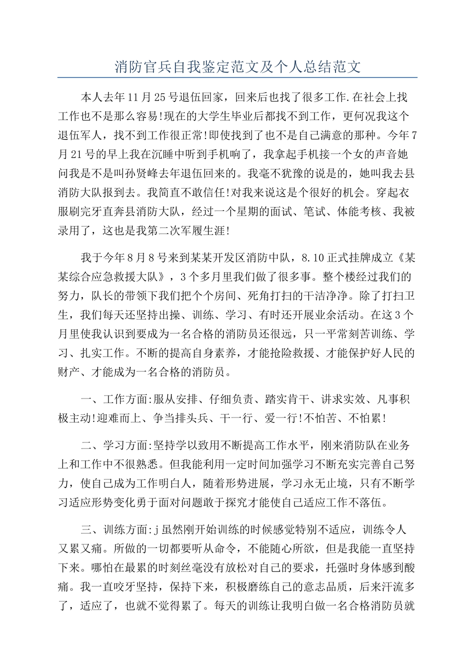 消防官兵自我鉴定范文及个人总结范文_第1页