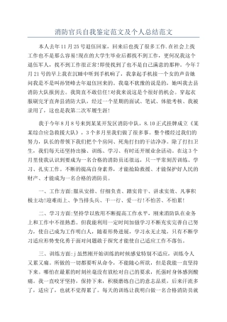 消防官兵自我鉴定范文及个人总结范文
