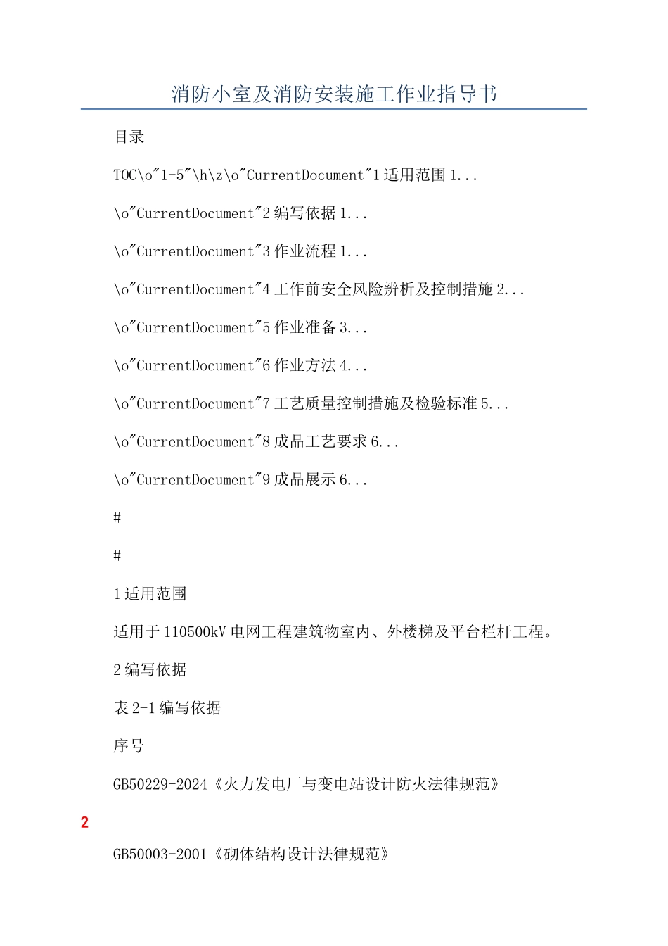 消防小室及消防安装施工作业指导书_第1页