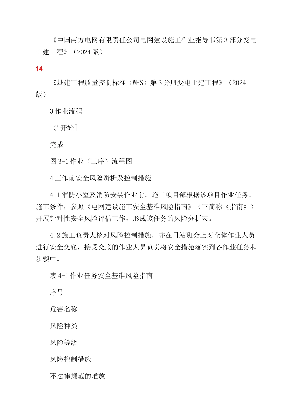 消防小室及消防安装施工作业指导书_第3页