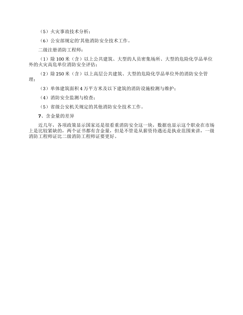 消防工程师的一级和二级有哪些区别_第2页
