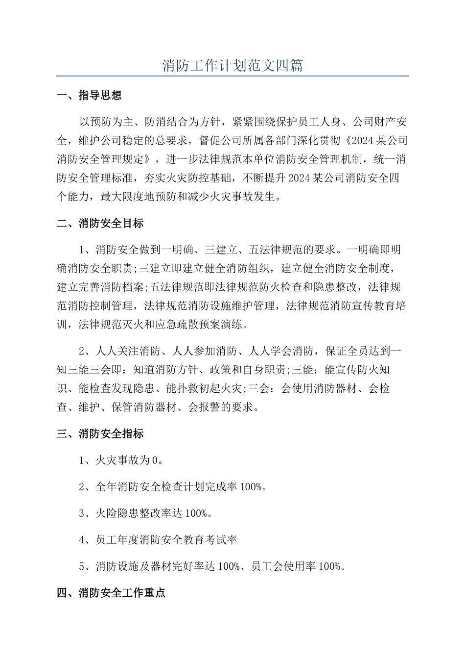 消防工作计划范文四篇_第1页