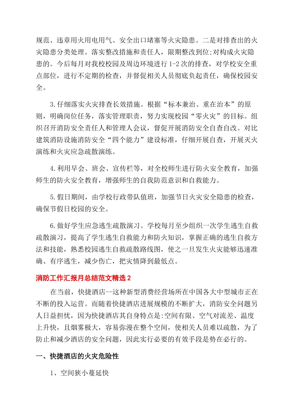 消防工作汇报月总结范文精选五篇_第2页