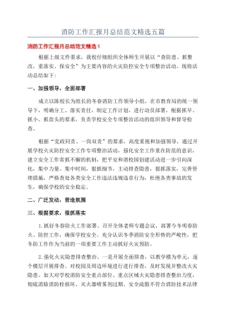 消防工作汇报月总结范文精选五篇