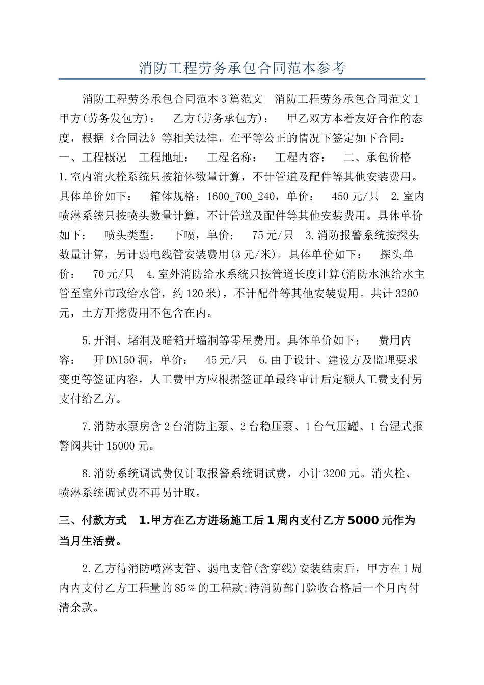 消防工程劳务承包合同范本参考_第1页