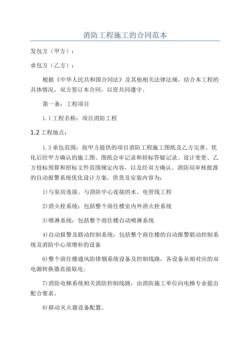 消防工程施工的合同范本_第1页