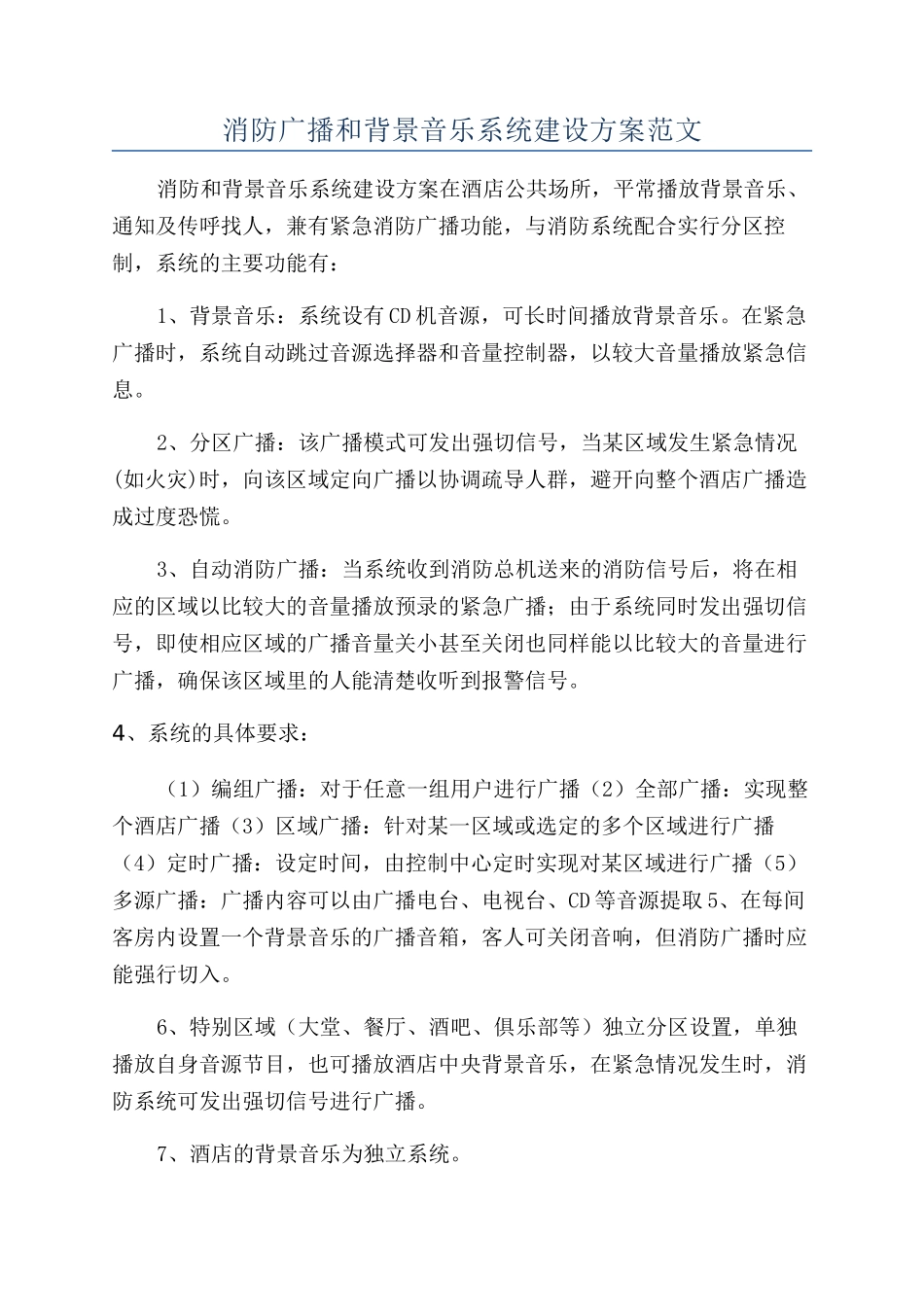 消防广播和背景音乐系统建设方案范文_第1页