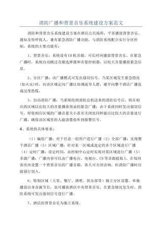 消防广播和背景音乐系统建设方案范文