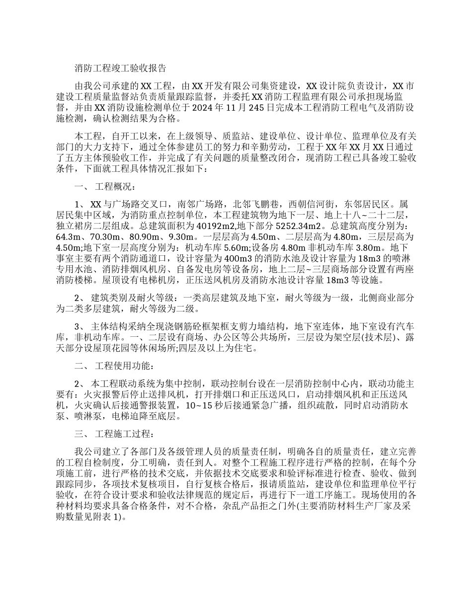 消防工程竣工验收报告范本_第1页