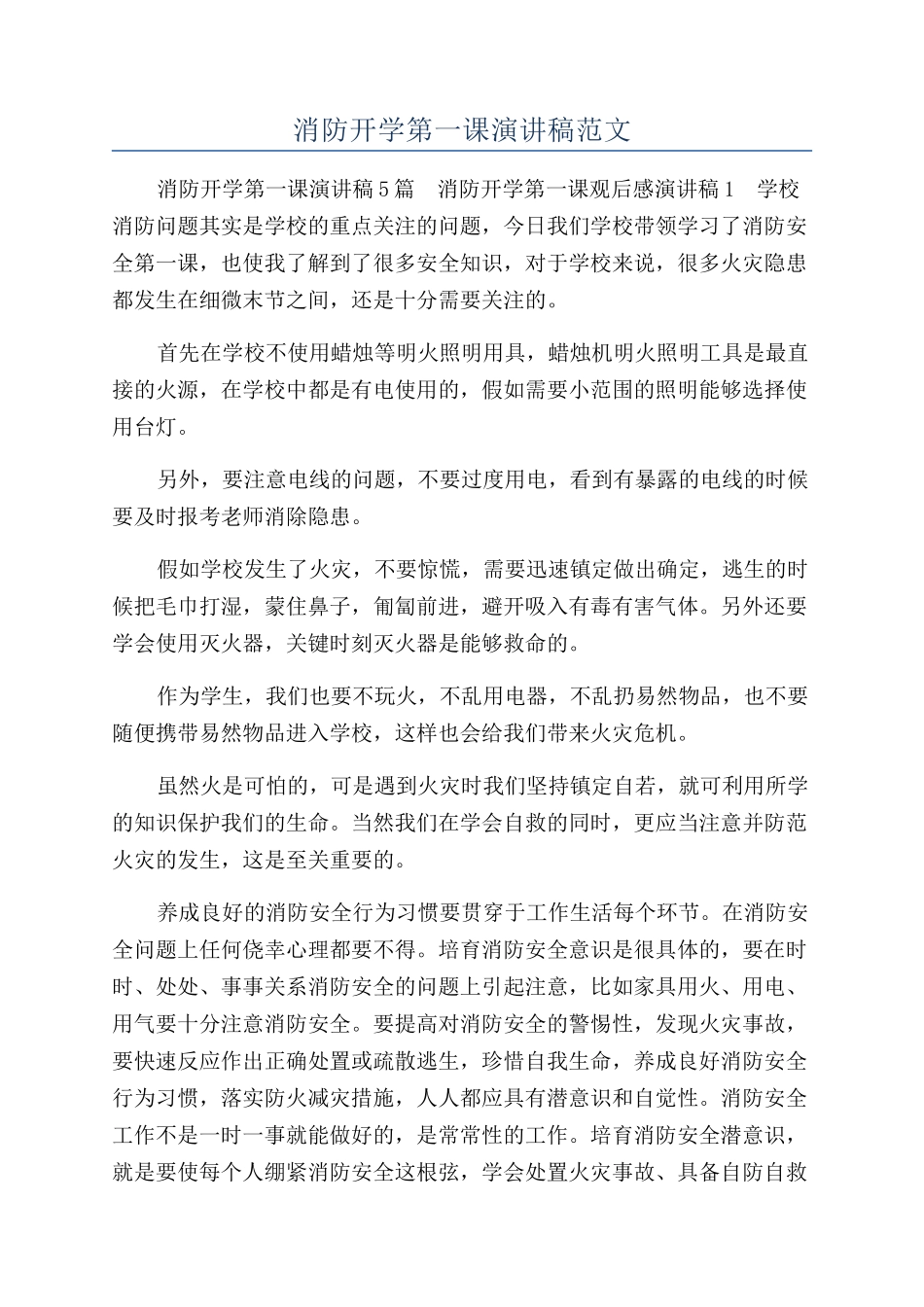 消防开学第一课演讲稿范文_第1页