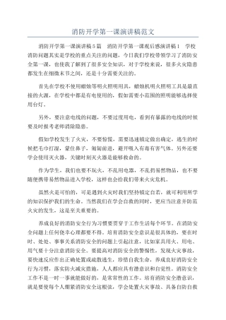消防开学第一课演讲稿范文