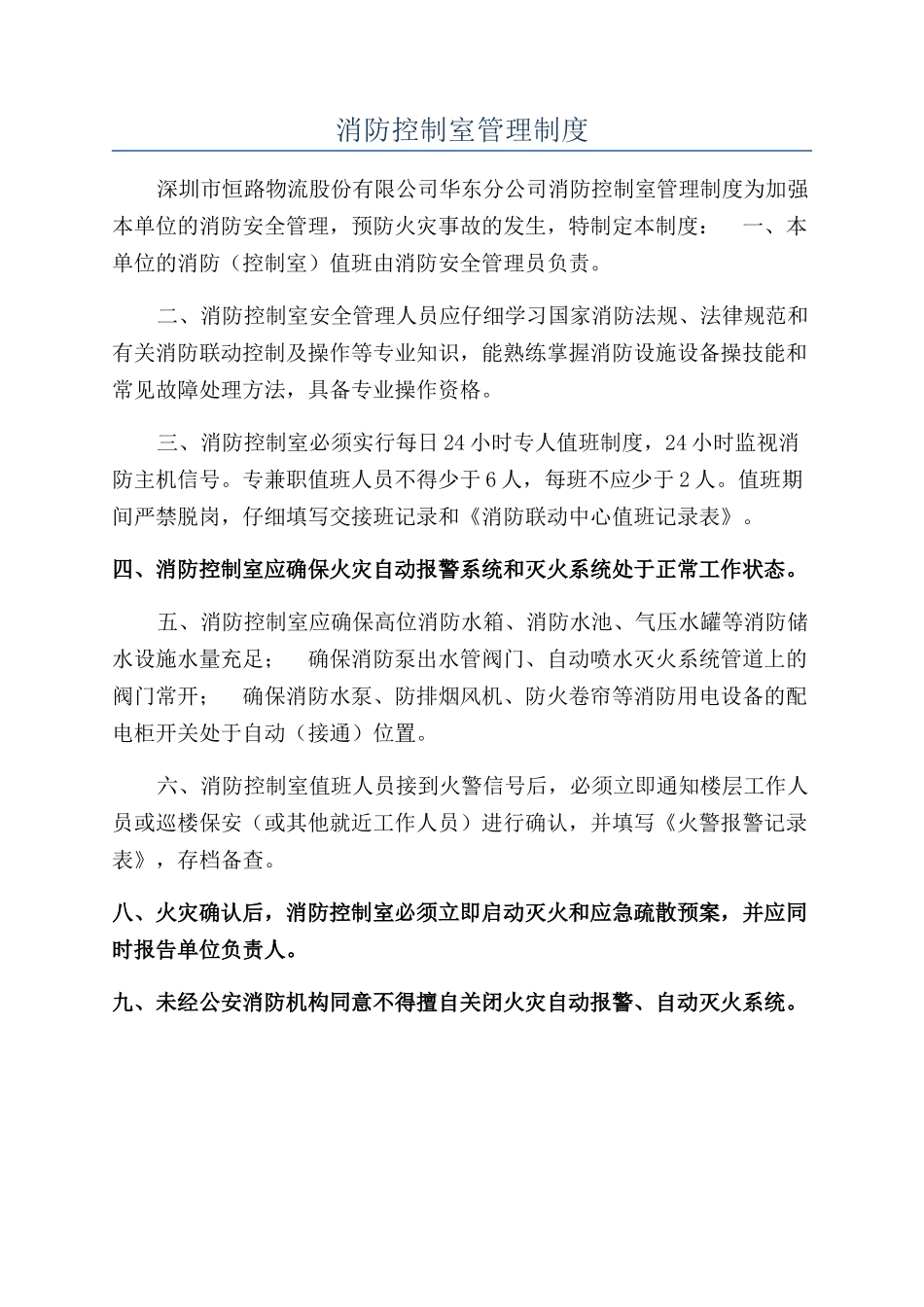 消防控制室管理制度_第1页