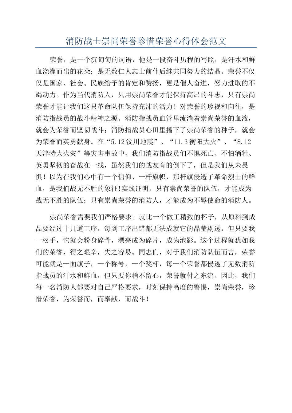 消防战士崇尚荣誉珍惜荣誉心得体会范文_第1页