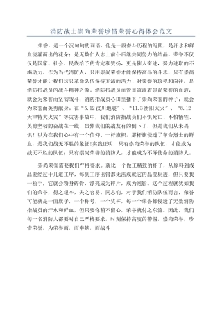 消防战士崇尚荣誉珍惜荣誉心得体会范文