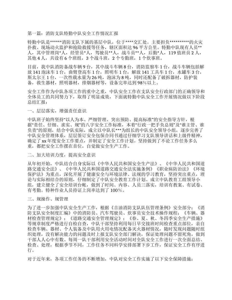 消防支队特勤中队安全工作情况汇报_第1页