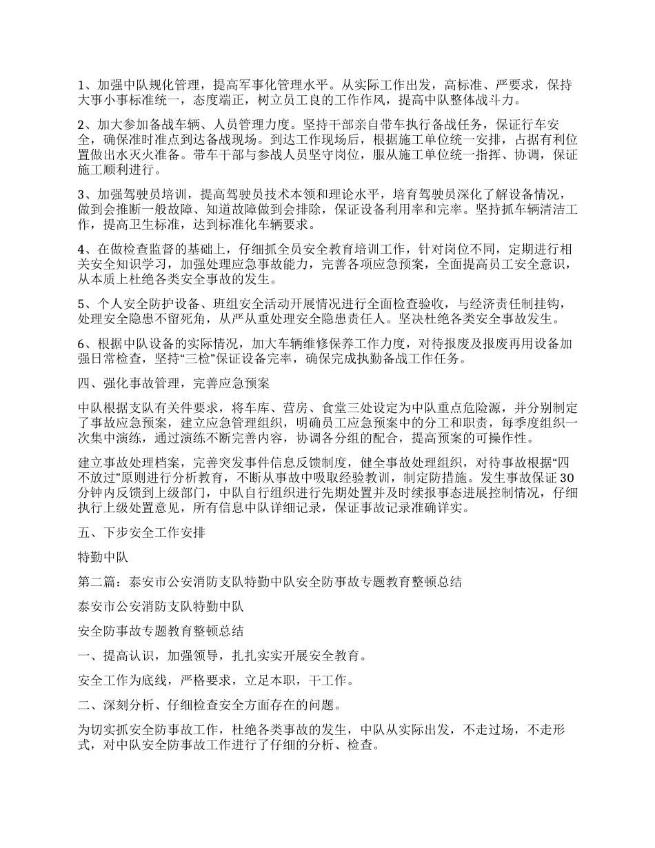 消防支队特勤中队安全工作情况汇报_第2页