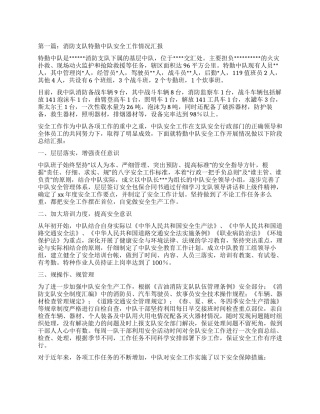 消防支队特勤中队安全工作情况汇报