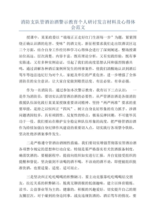 消防支队管酒治酒警示教育个人研讨发言材料及心得体会范文