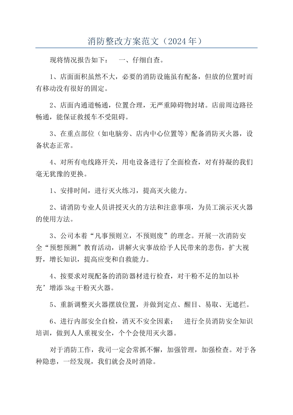 消防整改方案范文（2024年）_第1页