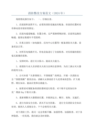 消防整改方案范文（2024年）