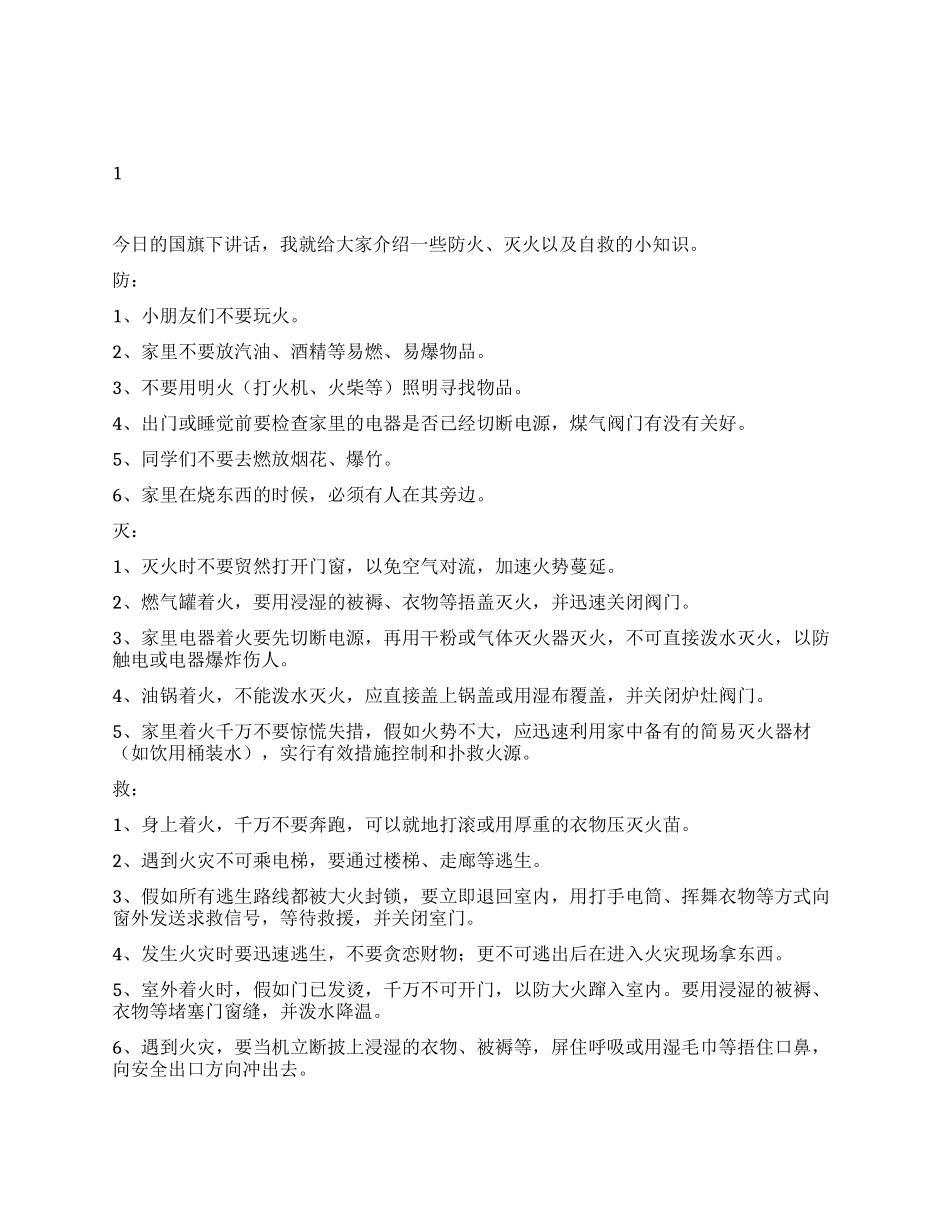 消防日国旗下讲话稿_第1页