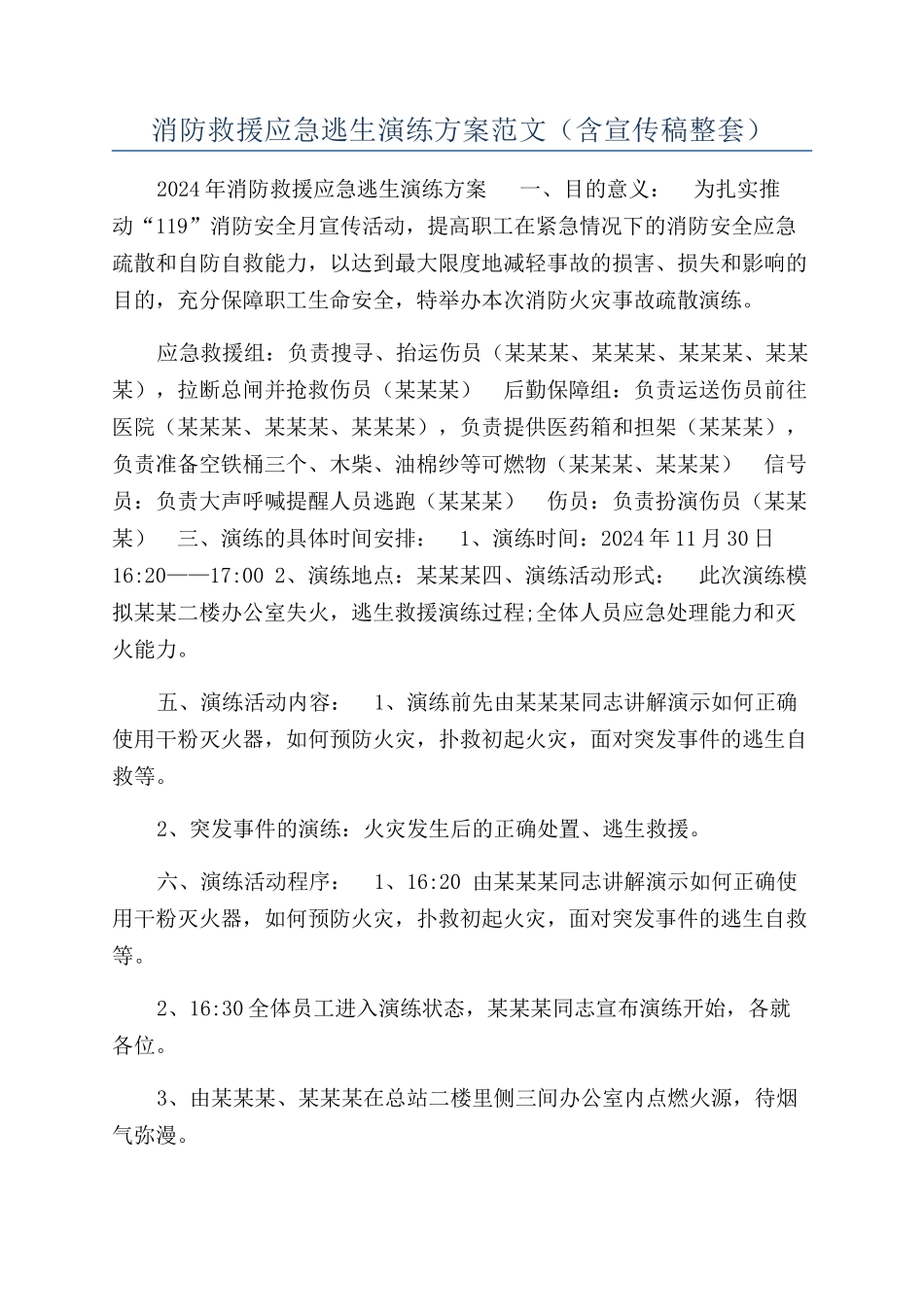 消防救援应急逃生演练方案范文（含宣传稿整套）_第1页