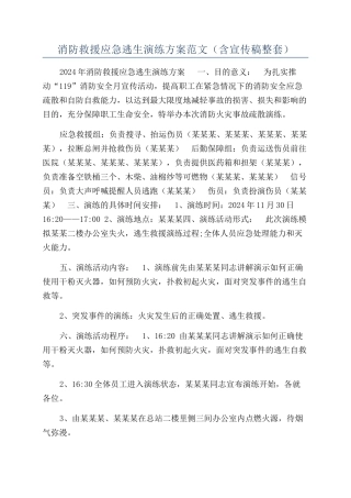 消防救援应急逃生演练方案范文（含宣传稿整套）