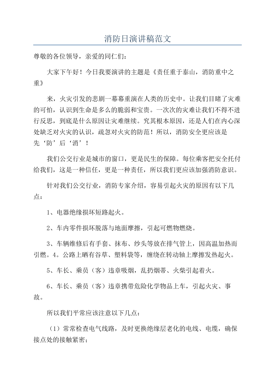 消防日演讲稿范文_第1页