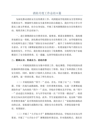 消防月度工作总结8篇