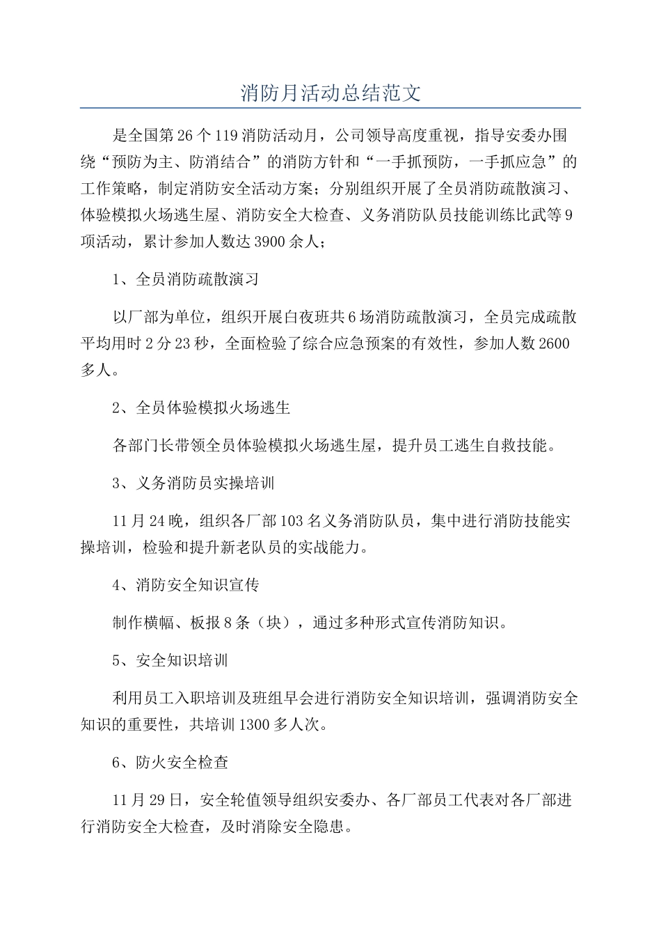 消防月活动总结范文_第1页