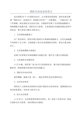 消防月活动总结范文