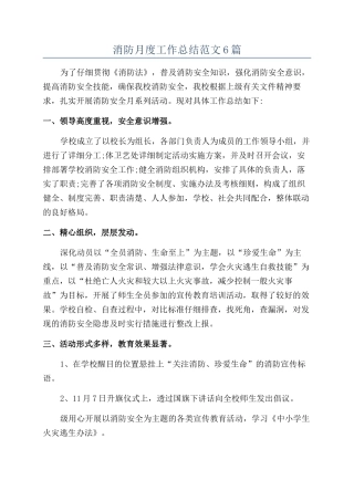 消防月度工作总结范文6篇
