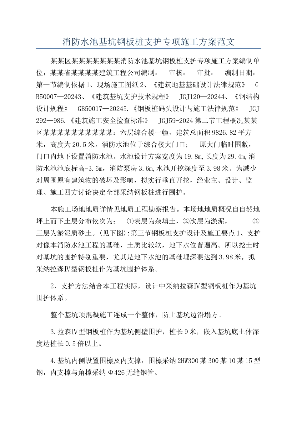 消防水池基坑钢板桩支护专项施工方案范文_第1页