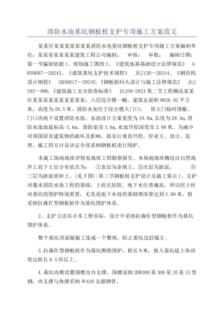消防水池基坑钢板桩支护专项施工方案范文