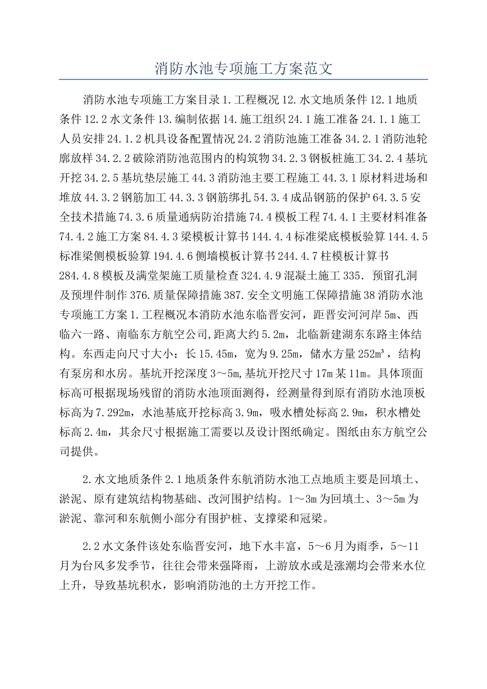 消防水池专项施工方案范文_第1页