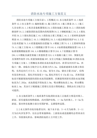 消防水池专项施工方案范文