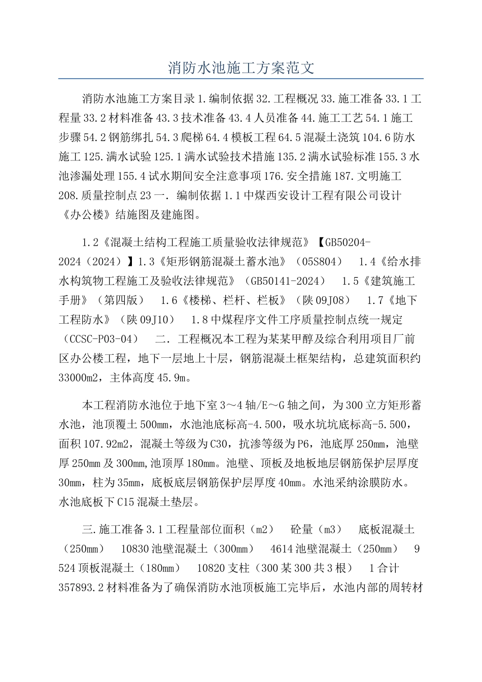 消防水池施工方案范文_第1页