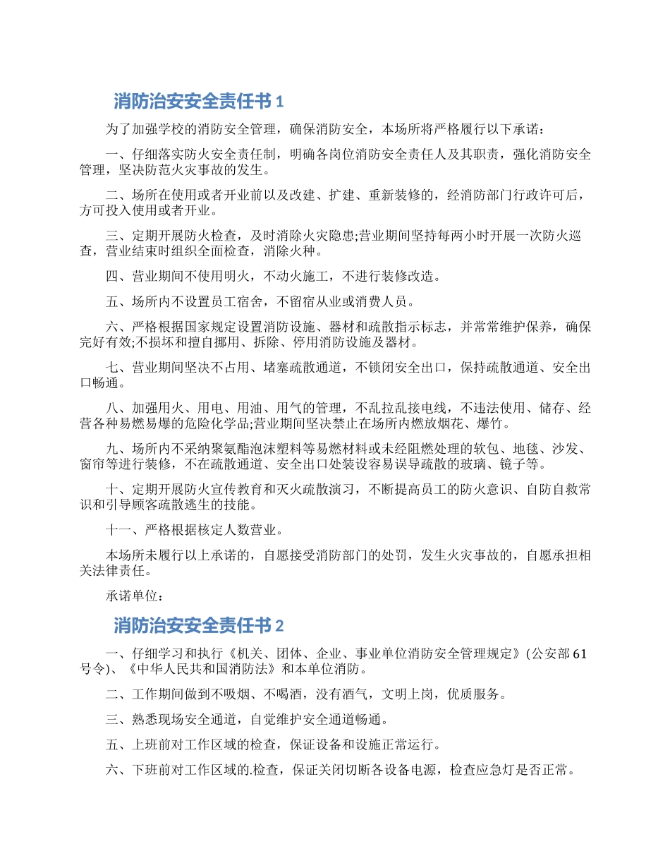 消防治安安全责任书模板五篇精选合集_第1页